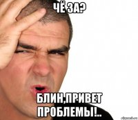 чё за? блин,привет проблемы!..