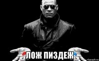  лож пиздеж
