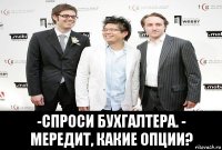  -спроси бухгалтера. - мередит, какие опции?