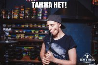 танжа нет! 