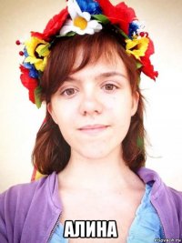  алина
