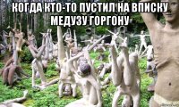 когда кто-то пустил на вписку медузу горгону 