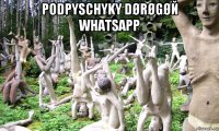 podpyschyky dørøgøй whatsapp 