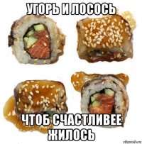 угорь и лосось чтоб счастливее жилось