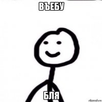 въебу бля
