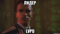 лидер lvpd