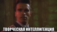  творческая интеллигенция