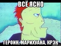 всё ясно героин, марихуана, крэк