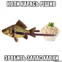 коли карась рішив зробить запас хавки