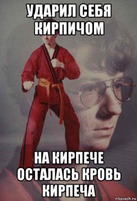 ударил себя кирпичом на кирпече осталась кровь кирпеча