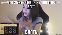 что за ху**я ни**я не понятно бл*** блять