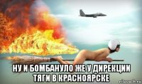  ну и бомбануло же у дирекции тяги в красноярске