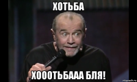 хотьба хооотьбааа бля!
