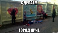 сделаем город ярче