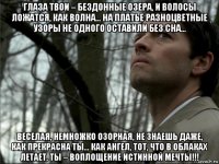 глаза твои – бездонные озера, и волосы ложатся, как волна... на платье разноцветные узоры не одного оставили без сна… веселая, немножко озорная, не знаешь даже, как прекрасна ты… как ангел, тот, что в облаках летает, ты – воплощение истинной мечты!!!