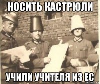 носить кастрюли учили учителя из ес