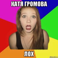 катя громова лох