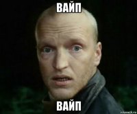 вайп вайп