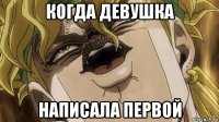 когда девушка написала первой