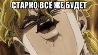 старко всё же будет 