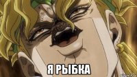  я рыбка