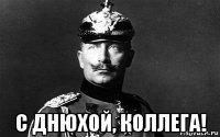  с днюхой, коллега!