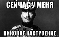 сейчас у меня пиковое настроение