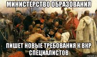 министерство образования пишет новые требования к вкр специалистов