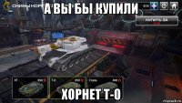 а вы бы купили хорнет т-0