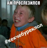 аж прослезился 