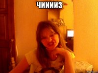 чииииз 