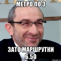 метро по 3 зато маршрутки 6.50