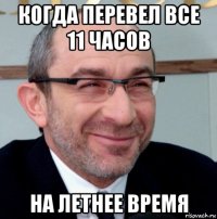 когда перевел все 11 часов на летнее время