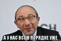  а у нас все в порядке уже