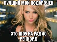 лучший мой подарочек это шоу на радио реккорд