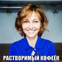  растворимый кофеёк