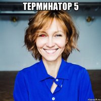 терминатор 5 