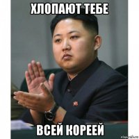 хлопают тебе всей кореей