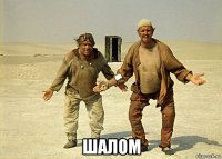  шалом
