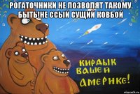 рогаточники не позволят такому быть!не ссый сущий ковбой 
