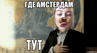 где амстердам 
