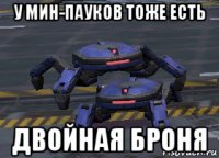 у мин-пауков тоже есть двойная броня
