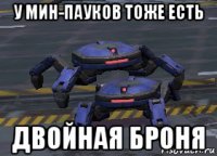 у мин-пауков тоже есть двойная броня