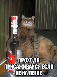  проходи присаживайся если не на легке