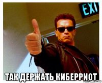  так держать киберриот