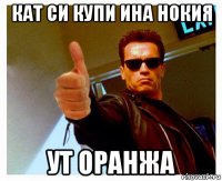 кат си купи ина нокия ут оранжа