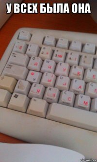 у всех была она 