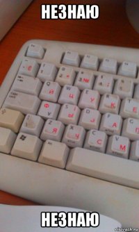 незнаю незнаю