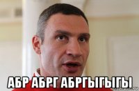  абр абрг абргыгыгы
