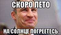 скоро лето на солнце погреетесь